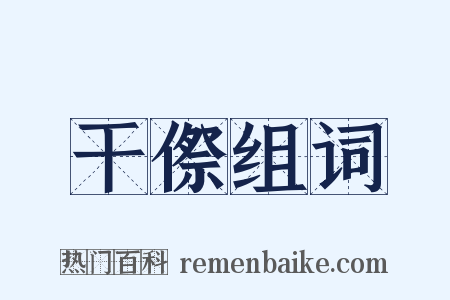 干傺组词是什么意思的图片